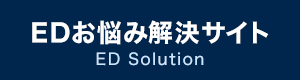 EDお悩み解決サイト ED Solution