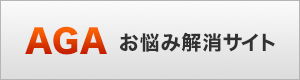 AGA お悩み解消サイト