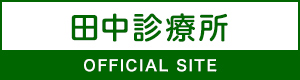 田中診療所 OFFICIAL SITE