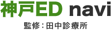 神戸ED navi 監修：田中診療所