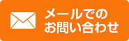 メールでのお問い合わせ